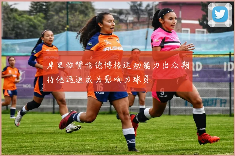 库里称赞伦德博格运动能力出众期待他迅速成为影响力球员