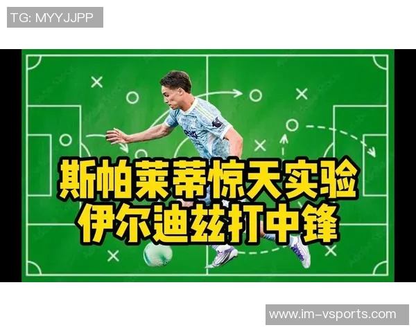 托尼称赞囧叔魔术般的战术伊尔迪兹应继续留在尤文图斯