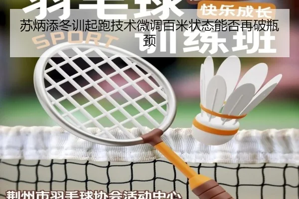 苏炳添冬训起跑技术微调百米状态能否再破瓶颈（vsport）
