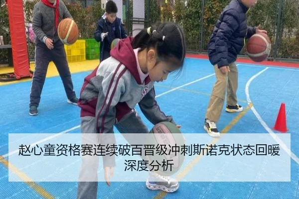 赵心童资格赛连续破百晋级冲刺斯诺克状态回暖深度分析（vsport）